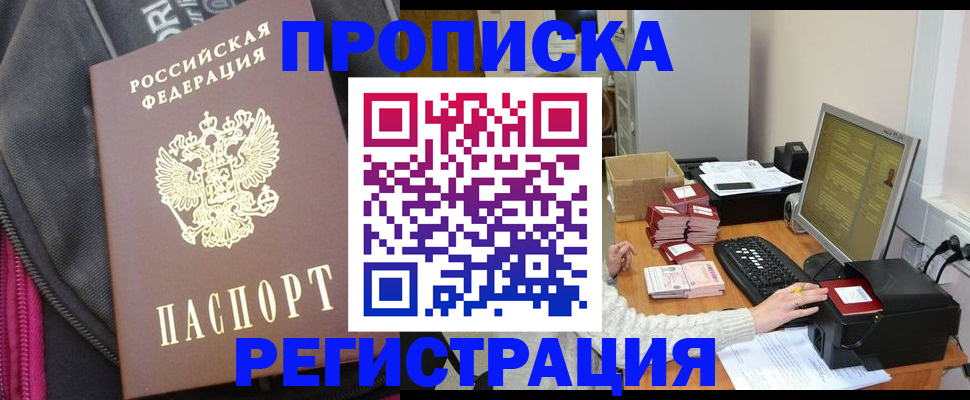 прописка для работы в Снежинске